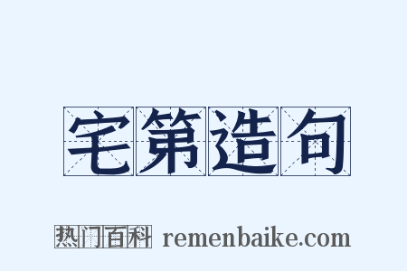 宅第造句是什么意思的图片